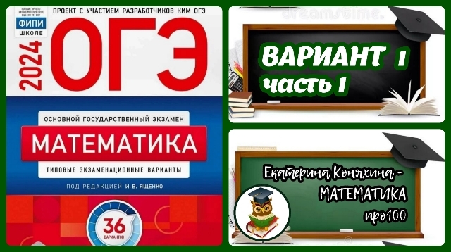 ОГЭ по математике 2024. 1 ВАРИАНТ (часть 1) сборника Ященко (36 вариантов).