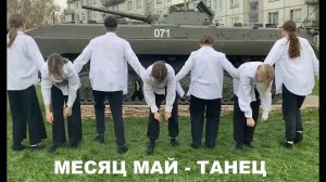 МЕСЯЦ МАЙ - ТАНЕЦ