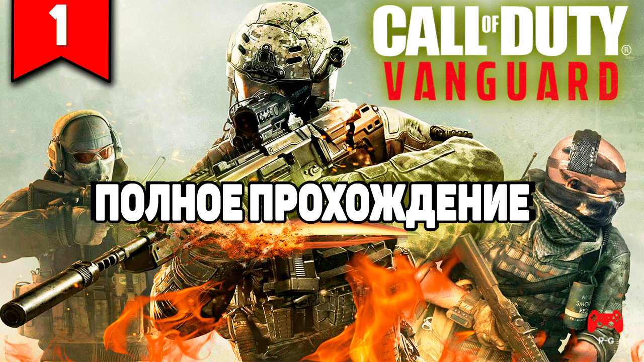 Call of Duty: Vanguard # 1 - прохождение игры без комментариев