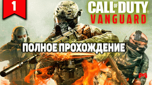 Call of Duty: Vanguard # 1 - прохождение игры без комментариев