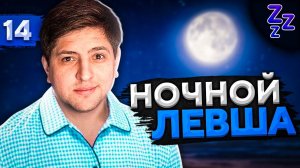 НОЧНОЙ ЛЕВША #14