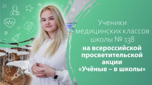 Ученики медицинских классов школы № 138 на всероссийской просветительской акции «Учёные – в школы»