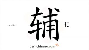 辅 (fǔ) auxiliary; to assist; complement; supplement