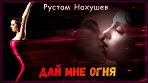 Рустам Нахушев - Дай мне огня | Шансон Юга