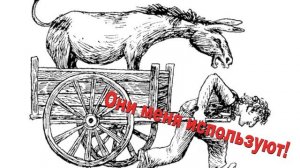 Ну почему они все меня используют!!!