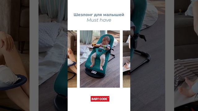 Шезлонг для новорождённых от Baby Code®️ must have для современных родителей!