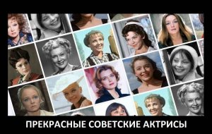 Красавицы Советского Кинематографа под музыку