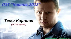 Тема Карпова OST ''Карпов''