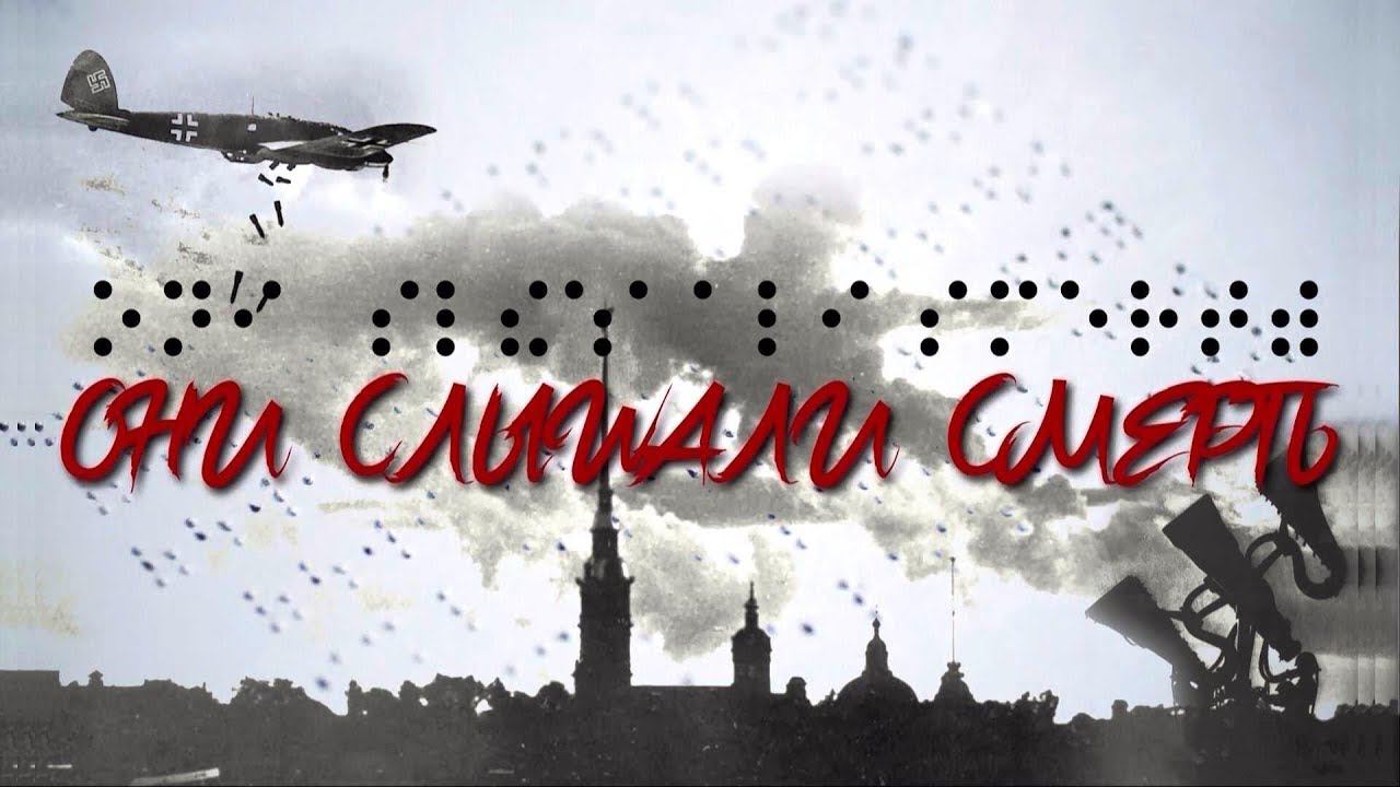 «Они слышали смерть». Фильм к 95-летию Всероссийского общества слепых