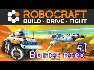 ИГРАЮ В ROBOCRAFT | БЫСТРАЯ ИГРА - ROBOCRAFT#1