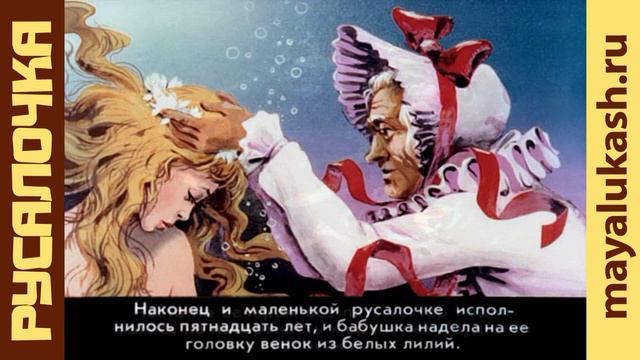 Русалочка. Сказка Андерсена для детей - часть 1 смотреть онлайн