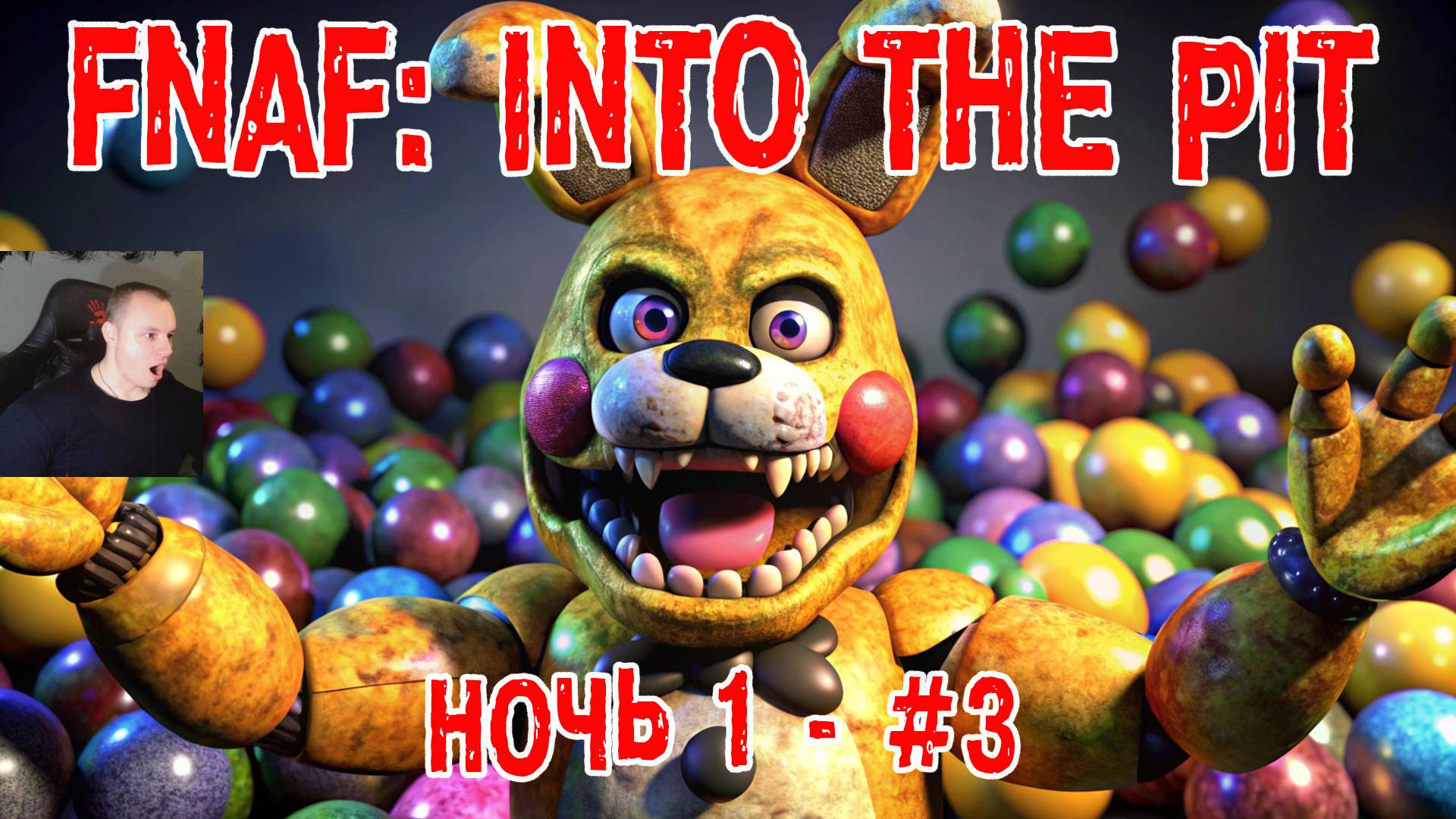 Five Nights at Freddy's: Into the Pit #3 ➤ Ночь 1 ➤ FNAF ➤ ФНАФ ➤ Пять ночей у Фредди: В преисподнюю