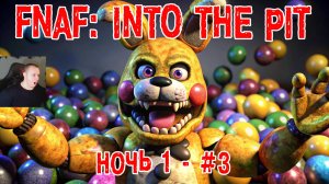 Five Nights at Freddy's: Into the Pit #3 ➤ Ночь 1 ➤ FNAF ➤ ФНАФ ➤ Пять ночей у Фредди: В преисподнюю