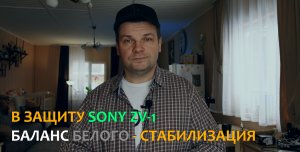 Пару слов в защиту Sony ZV 1, про баланс белого и стабилизацию