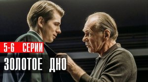 Золотое Дно 5-6 серия сериал драма НТВ (ИВИ) 2024