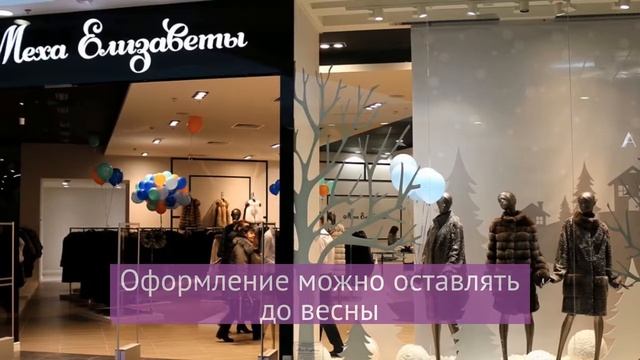 Оформление новогодней витрины для магазина Меха Елизаветы смотреть онлайн