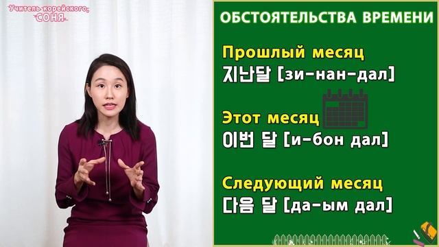 Обстоятельства времени в корейском языке. Корейские слова по темам.