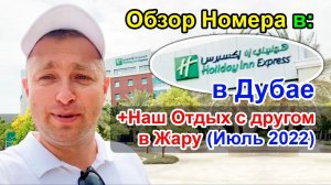 Holiday Inn Express Dubai - обзор номера и Наш отдых с Другом в Жару в Июле 2022 года