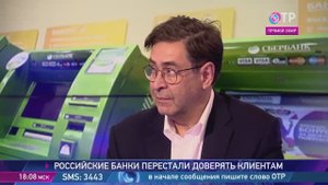 Российские банки перестали доверять клиентам, 
ОТР Отражение