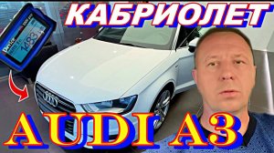 Audi A3 cabriolet ВЫЕЗДНАЯ ДИАГНОСТИКА/ Осмотр перед покупкой/ Автоподбор СПБ #audi #санктпетербург