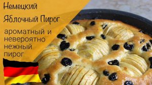 Немецкий яблочный пирог!  Ароматный, нежный и очень вкусный!