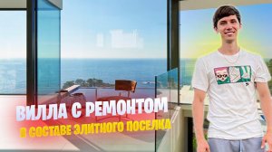 Вилла с ремонтом и видом на море в Сочи за 117 млн рублей | КП Видный | Хоста, ул Звездная