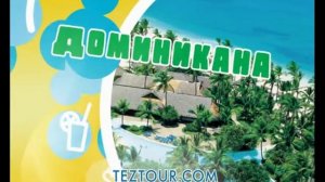 Промо-ролики Тез Тур - реклама Тез Тур