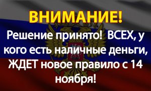 Решение принято!  ВСЕХ, у кого есть наличные деньги, ЖДЕТ новое правило с 16 ноября!