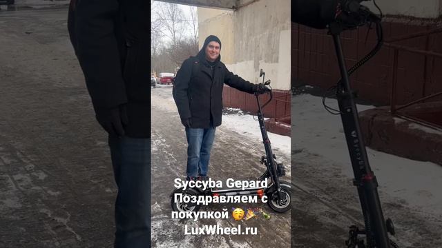 Купить элетросамокат Syccyba Gepard в LuxWheel.ru