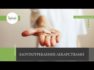 Злоупотребление лекарствами | Признаки зависимости | Стадии | Последствия | Диагностика | Лечение