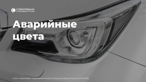 Аварийные цвета