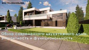 Современная роскошь: Обзор двухэтажного дома в современном стиле