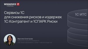 Снижаем риски и издержки при работе с контрагентами - сервисы 1С:Контрагент и 1СПАРК Риски