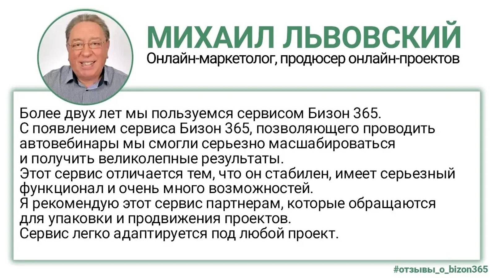 Михаил Львовский Отзыв Бизон 365