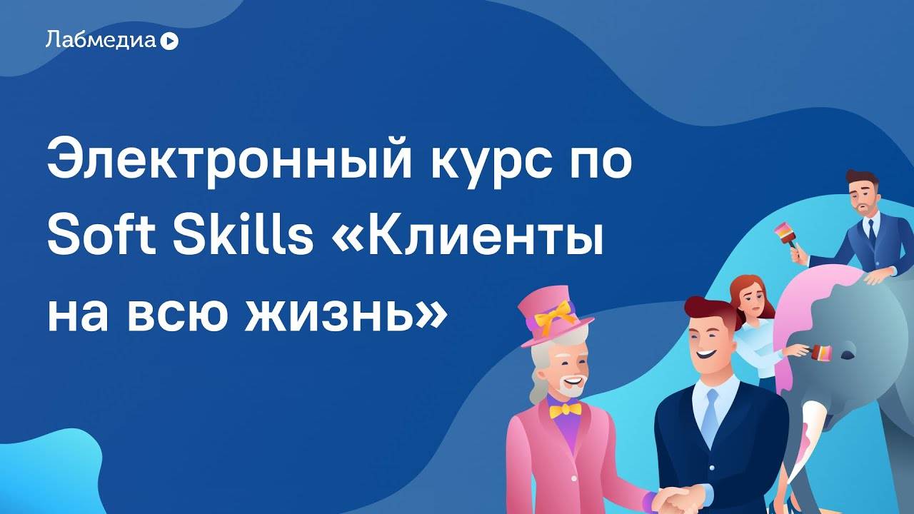 Клиентоориентированность. Электронный курс по Soft Skills