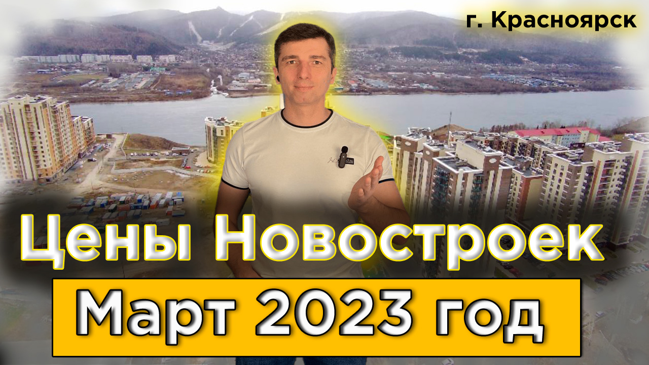 Цена На Новостройки Красноярска В Марте 2023 году.