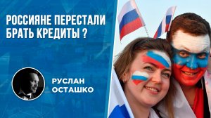 Россияне перестали брать кредиты? (Руслан Осташко)