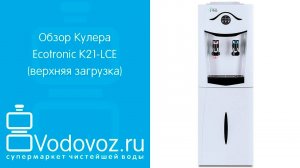 Обзор кулера для воды Ecotronic K21-LCE