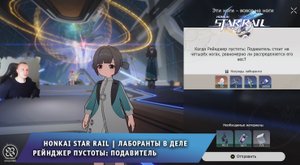 Honkai Star Rail ➤ Событие ➤ Лаборанты в деле ➤ Рейнджер пустоты: Подавитель ➤ Игра Хонкай стар рейл