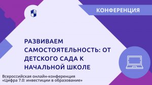 Развиваем самостоятельность: от детского сада к начальной школе