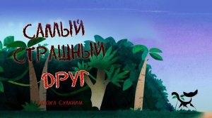 Самый страшный друг