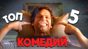 Топ 5 лучших комедий на вечер [Что посмотреть?]