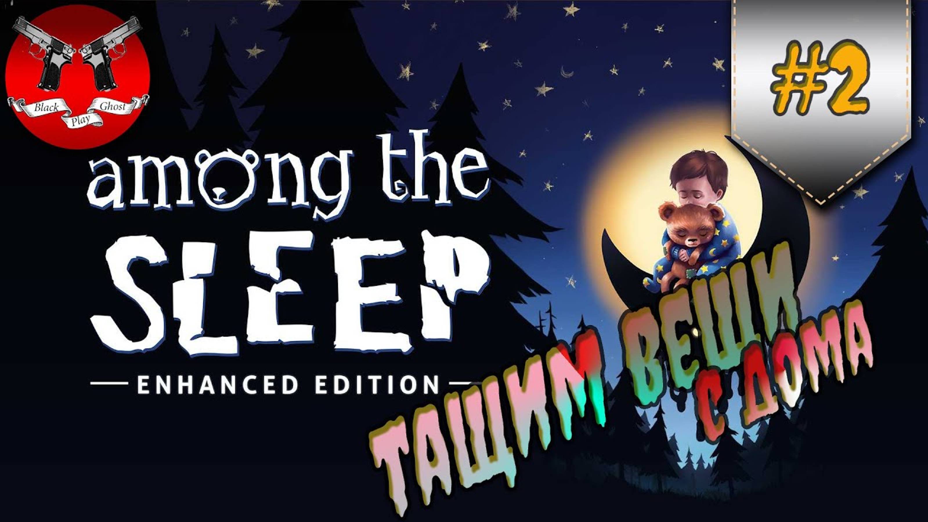 ПЕРВОЕ ВОСПОМИНАНИЕ ✪ Among The Sleep ✪ прохождение #2