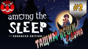 ПЕРВОЕ ВОСПОМИНАНИЕ ✪ Among The Sleep ✪ прохождение #2