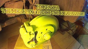 ПОКРАСКА ТОРМОЗНЫХ СУППОРТОВ И БАРАБАНОВ своими руками