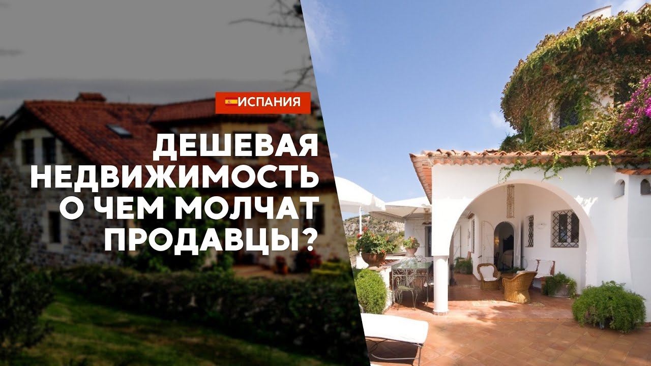 Самая недорогая сделка или игра с огнем? Открываем правду о покупке жилья в Испании с окупасами.