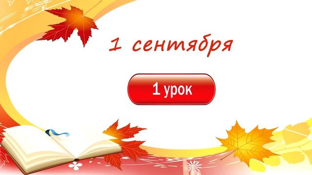 1 сентября. Рисованное видео смотреть онлайн