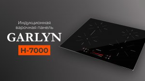 Варочная панель GARLYN H-7000 | Безопасный индукционный нагрев | Режим PowerBoost и единая зона МОСТ