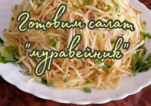 Как приготовить салат муравейник.