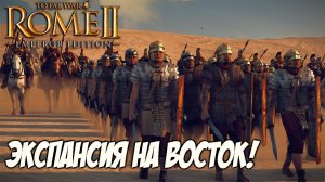 Total War Rome 2 Прохождение За Рим - Римская Империя. ФИНАЛ